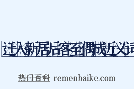 迁入新居后客至偶成近义词是什么意思的图片